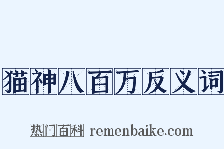 猫神八百万反义词是什么意思的图片